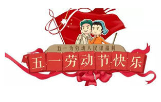 在勞動節(jié)即將到來之際，蘇州雷爾沃向電器公司所有辛勤的勞動者致敬：五一國際勞動節(jié)快樂！你工作的樣子，真美！